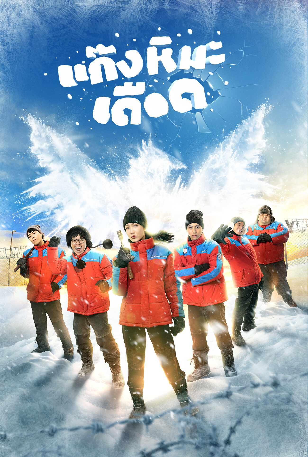 Frozen Hot Boys