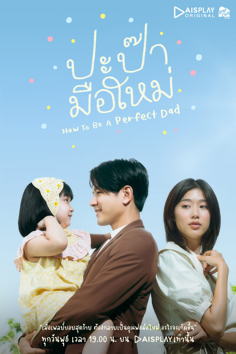 How to Be a Perfect Dad